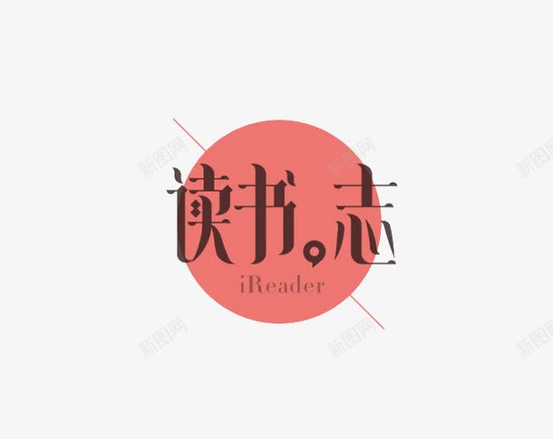 读书志png免抠素材_新图网 https://ixintu.com 艺术字 读书志 黑色