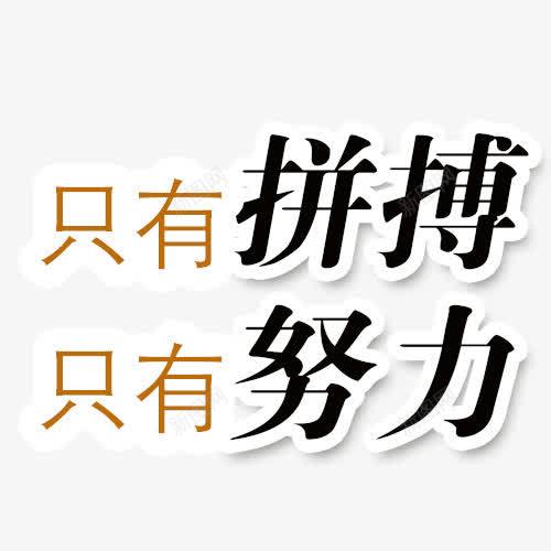 只有拼搏才能成功字体png免抠素材_新图网 https://ixintu.com 只有拼搏才能成功字体设计 实力 拼博 拼搏努力 拼搏卡通图 拼搏字体设计图 拼搏矢量图 竞争卡通图