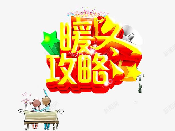 暖冬攻略艺术字png免抠素材_新图网 https://ixintu.com 情侣 立体艺术字 购物活动 金色