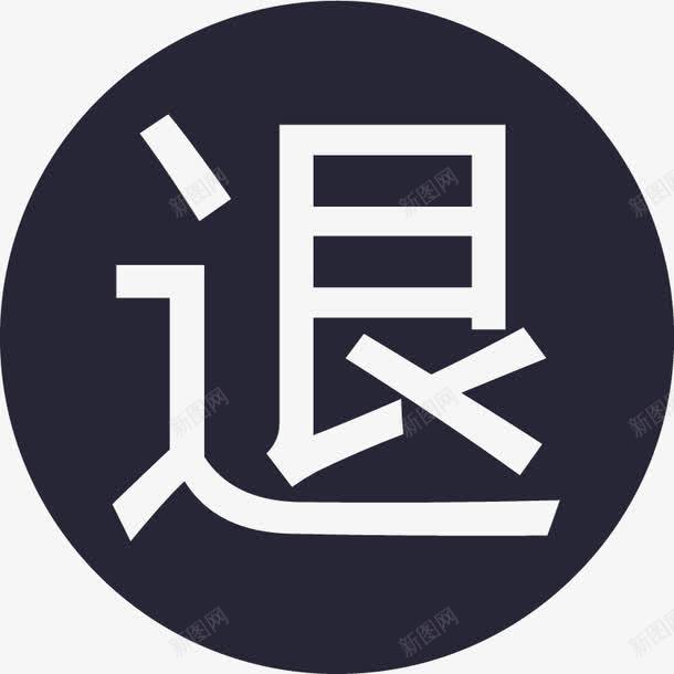 回退图标png_新图网 https://ixintu.com 回退