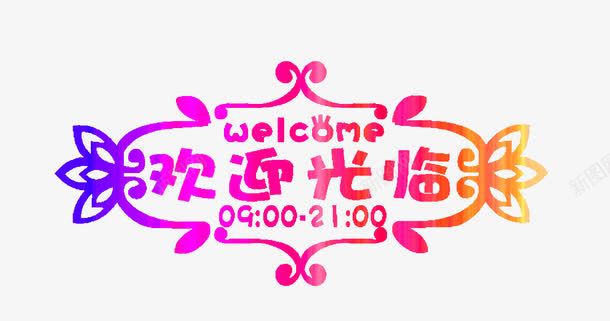 欢迎光临png免抠素材_新图网 https://ixintu.com 2016 字体 欢迎光临
