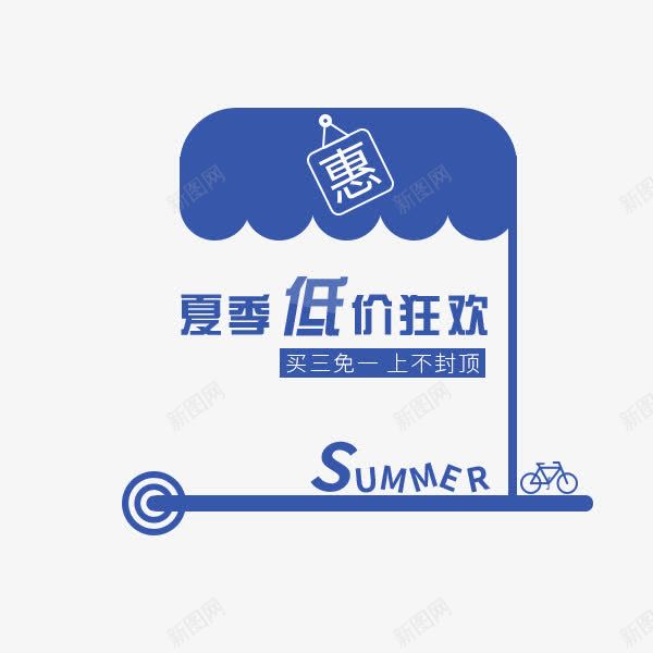 夏季低价狂欢文字排版png免抠素材_新图网 https://ixintu.com 上不封顶 买三免一 优惠 创意 夏季低价狂欢文字排版 夏季低价狂欢艺术字 自行车