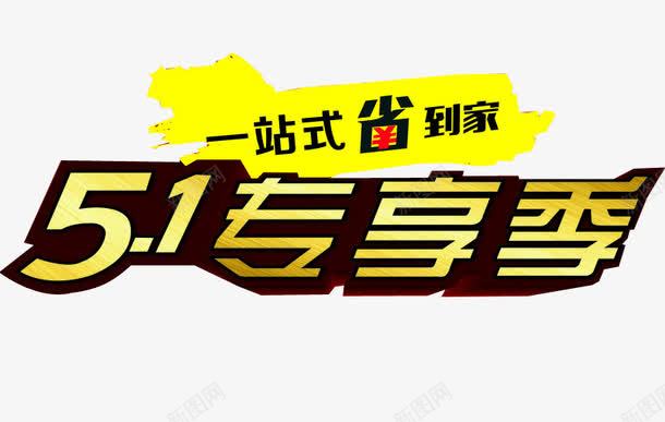 新人专享png免抠素材_新图网 https://ixintu.com 专享季节 会员 会员专 会员免费 属 招募会员 新人专享 新人海报 新手专享 新用户