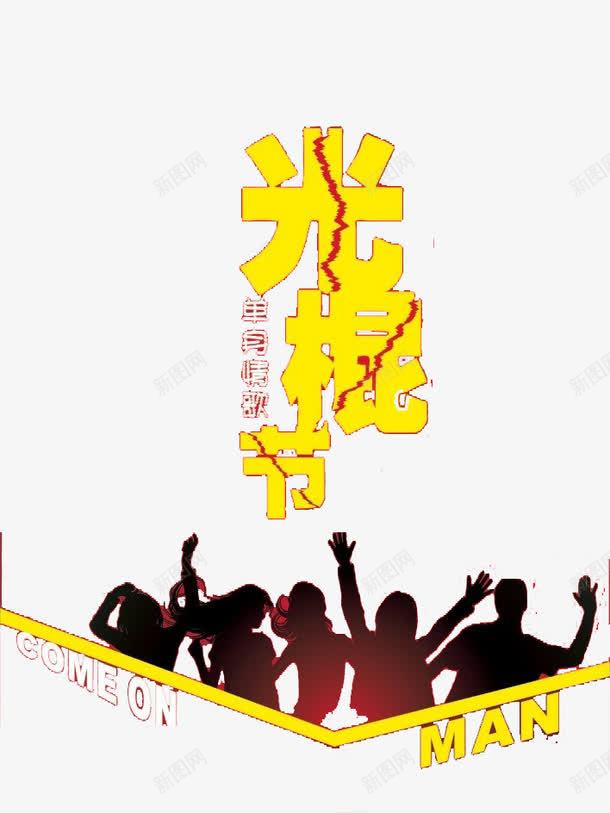 光棍节单身快乐png免抠素材_新图网 https://ixintu.com 光棍节 单身 单身狗 双十一 快乐