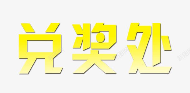 兑奖处黄色艺术字体png免抠素材_新图网 https://ixintu.com 促销 免抠素材 兑奖 兑奖处 字体艺术字 广告设计 淘宝免费素材天猫设计素材 素材 艺术字体下载 黄色