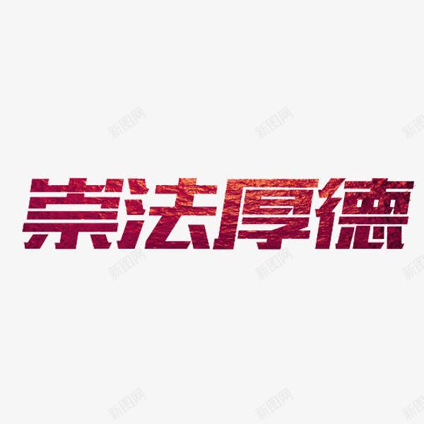 崇法厚德png免抠素材_新图网 https://ixintu.com 崇法厚德 法律 红色 艺术字