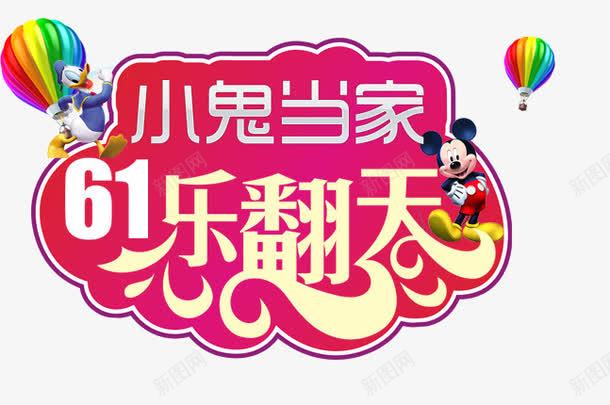 61儿童节png免抠素材_新图网 https://ixintu.com 61儿童节