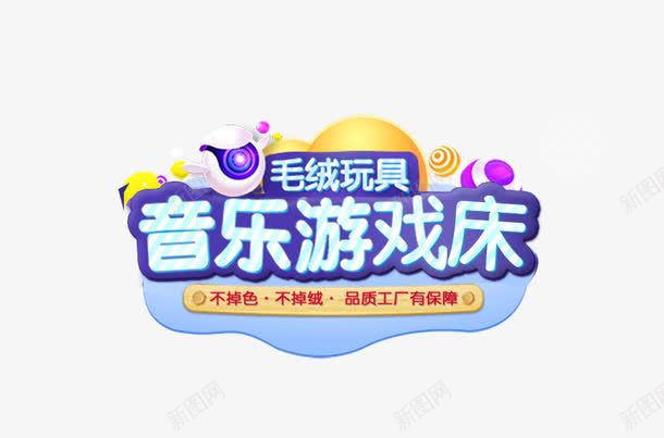 音乐游戏床png免抠素材_新图网 https://ixintu.com 儿童床 小朋友音乐 毛绒玩具 音乐游戏床