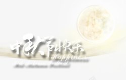中秋节快乐素材