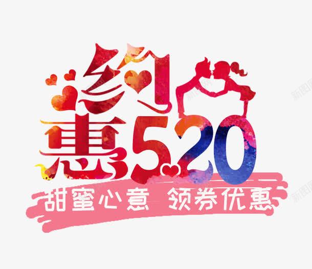 约惠520艺术字png免抠素材_新图网 https://ixintu.com 520艺术字 PNG图片 免抠 免费 免费图片 广告设计 淘宝免费天猫设计 约惠 艺术字体设计 设计