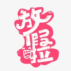 放假啦文字素材