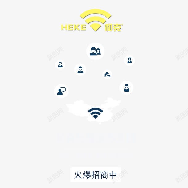 微商招商png免抠素材_新图网 https://ixintu.com 代理 商机 微商 微商招商 招商