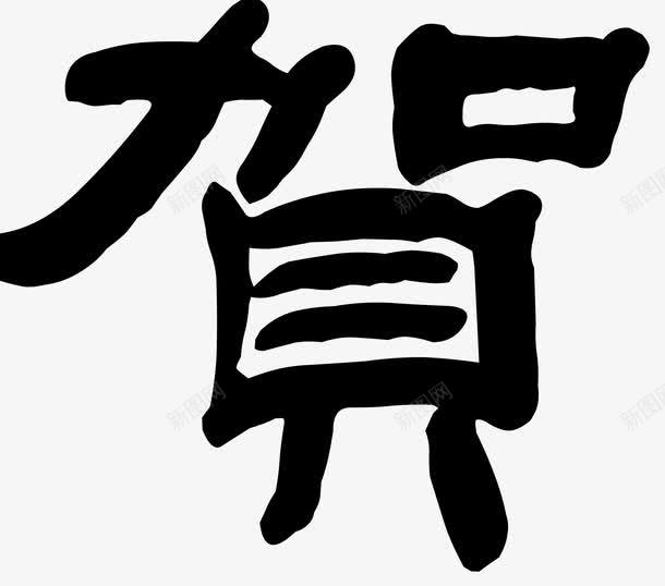 贺字艺术字png免抠素材_新图网 https://ixintu.com 贺字免费png下载 贺字字体设计 贺字毛笔字 贺字艺术字矢量图 黑色贺字艺术字