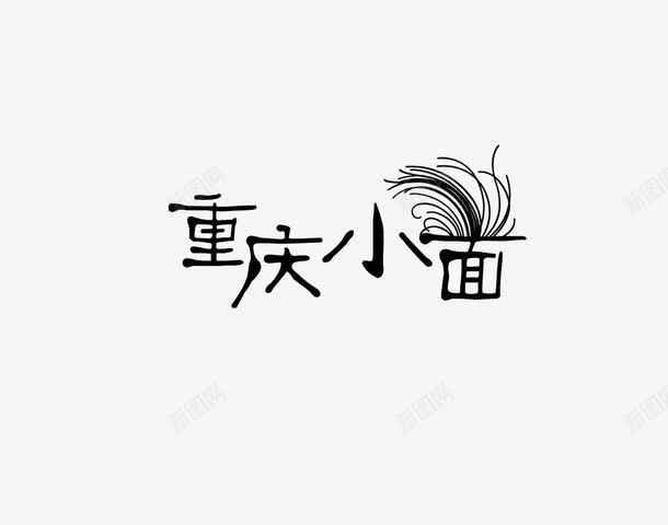 重庆小面png免抠素材_新图网 https://ixintu.com 艺术字 设计字体