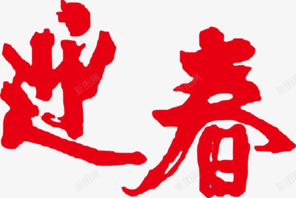 迎春红色毛笔字png免抠素材_新图网 https://ixintu.com 毛笔字 红色 迎春