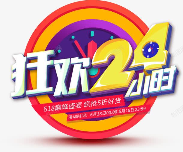 狂欢24小时电商活动字体png免抠素材_新图网 https://ixintu.com 24 字体 小时 活动 狂欢