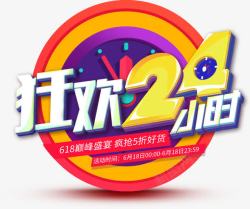 狂欢24小时电商活动字体素材