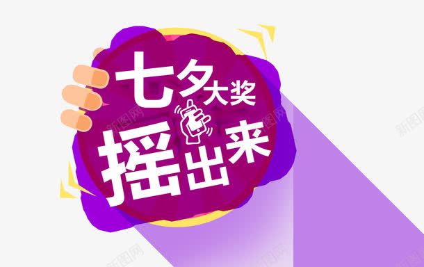摇奖png免抠素材_新图网 https://ixintu.com 七夕 摇奖 活动 紫色