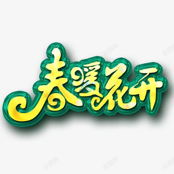 春暖花开艺术字免费png免抠素材_新图网 https://ixintu.com 免扣图片 免扣素材 免费 免费下载 免费图片 免费素材 字体设计 春暖花开 立体字 素材 艺术 艺术字