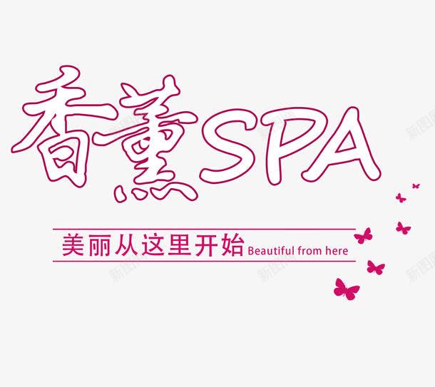 香薰SPApng免抠素材_新图网 https://ixintu.com 美丽从这里开始 蝴蝶 香薰 香薰SPA