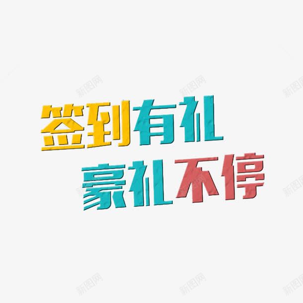 签到有礼png免抠素材_新图网 https://ixintu.com 彩色 签到 签到有礼 艺术字 豪礼