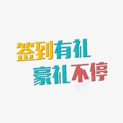 签到有礼素材