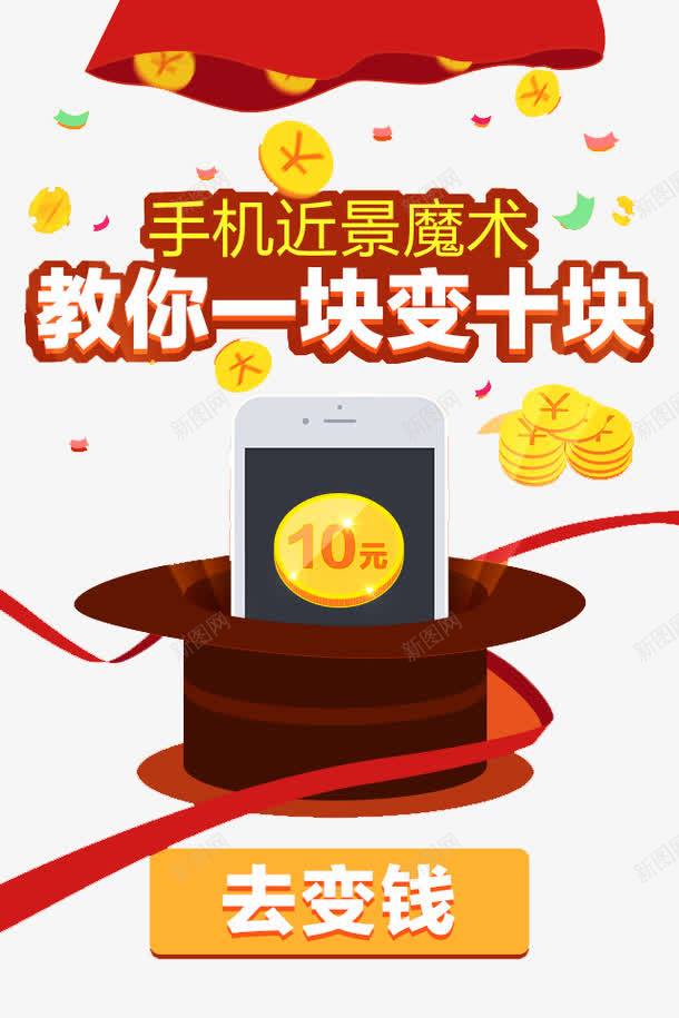 手机近景魔术png免抠素材_新图网 https://ixintu.com 10元 十块 手机近景魔术