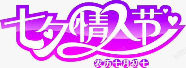 七夕情人节紫色艺术字png免抠素材_新图网 https://ixintu.com 七夕 情人节 紫色 艺术字