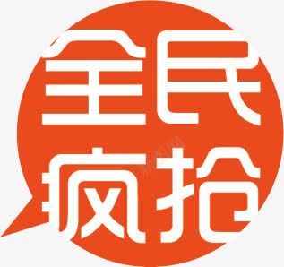 全民疯抢标签png免抠素材_新图网 https://ixintu.com 促销标签 全民疯抢文案 气泡 红底白字