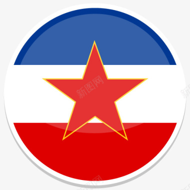 前南斯拉夫南斯拉夫平圆世界国旗图标图标