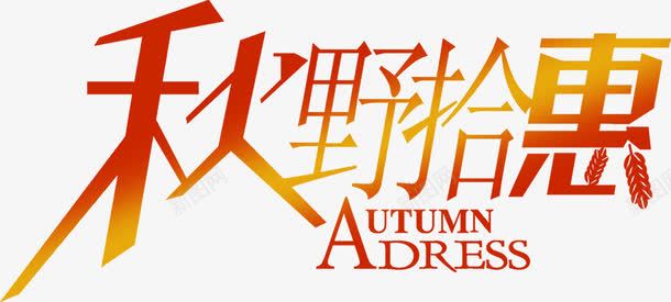 秋野拾惠大幕海报字体png免抠素材_新图网 https://ixintu.com 大幕 字体 海报 秋野