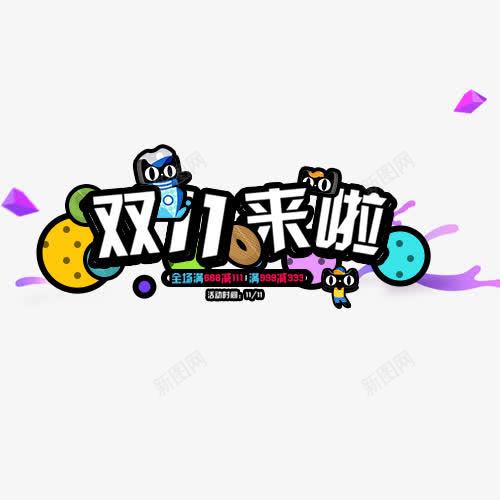 双十一来了png免抠素材_新图网 https://ixintu.com 促销标签 卡通有趣 淘宝天猫 紫色飘带 装饰字体 设计字体