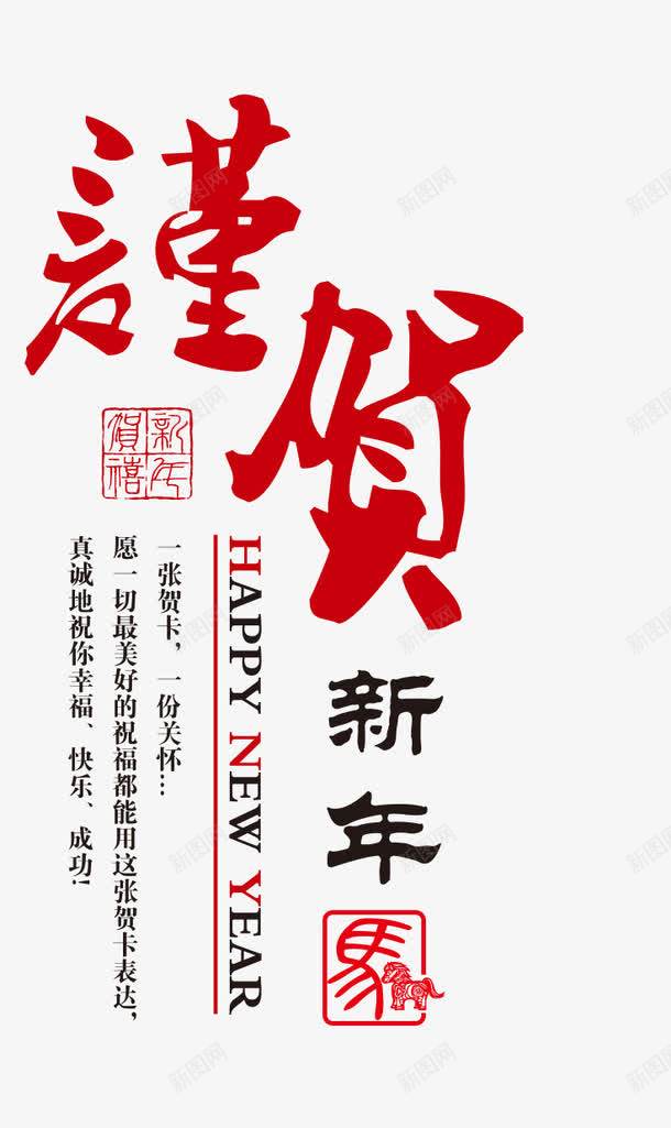 新年贺毛笔字艺术字png免抠素材_新图网 https://ixintu.com happy new year 新年 毛笔字艺术字 英文艺术字 贺 贺字毛笔字