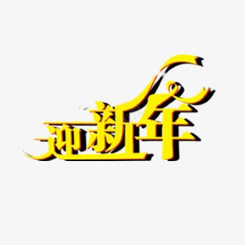 迎新年艺术字png免抠素材_新图网 https://ixintu.com 新年 迎接新年 迎新年 黄色艺术字