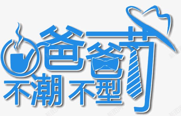 爸爸不潮不型png免抠素材_新图网 https://ixintu.com 不型 不潮 爸爸