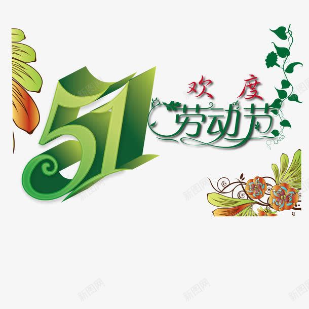 绿色劳动节png免抠素材_新图网 https://ixintu.com 劳动节 欢度 艺术字