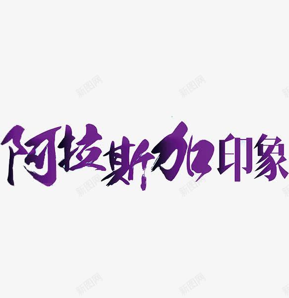 阿拉斯加png免抠素材_新图网 https://ixintu.com 印象 文字 紫色 艺术字 阿拉斯加