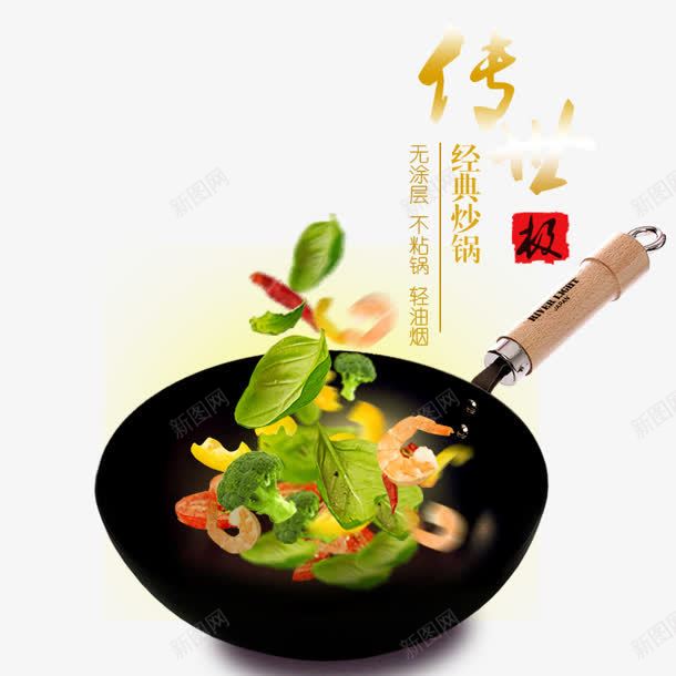 传世美味png免抠素材_新图网 https://ixintu.com 传世 炒锅 美味 美食 食材 食物
