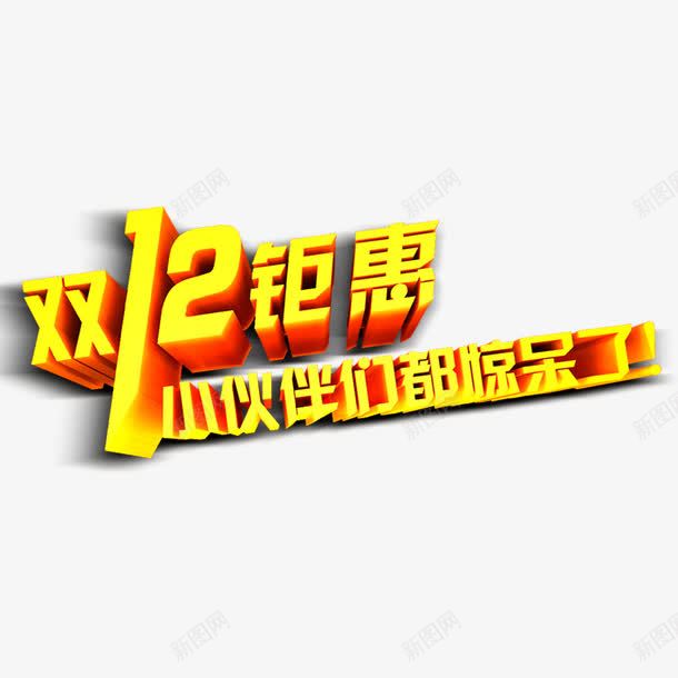 双十二png免抠素材_新图网 https://ixintu.com 双十二 双十二元素 双十二字体