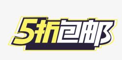 5折包邮素材