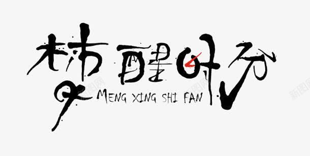 梦醒时分png免抠素材_新图网 https://ixintu.com 创意字 梦醒时分 毛笔字 艺术字