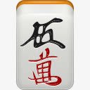 mahjongicons图标png_新图网 https://ixintu.com mahjong man5 麻将 麻雀 麻雀牌