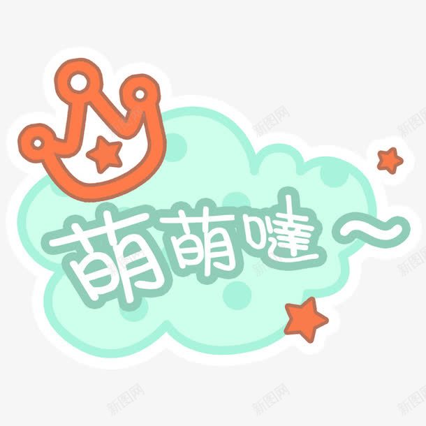 绿色卡通萌萌哒艺术字png免抠素材_新图网 https://ixintu.com 免抠PNG 卡通 绿色 艺术字 萌萌哒