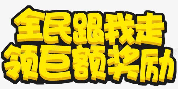 全民跟我走png免抠素材_新图网 https://ixintu.com 全民 奖励 活动 艺术字 金融