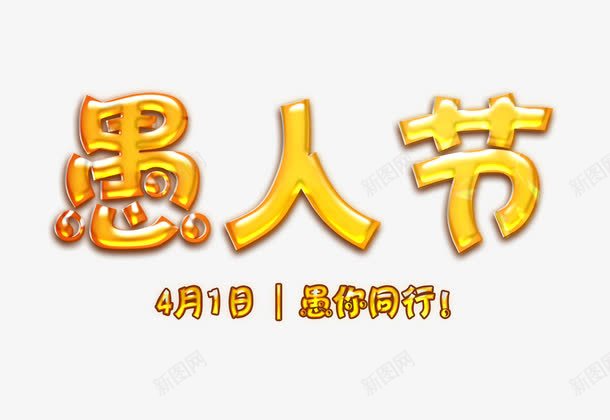 黄色的愚人节字png免抠素材_新图网 https://ixintu.com 4月1日 愚人节 愚人节艺术字 愚你同行 黄色的愚人节字