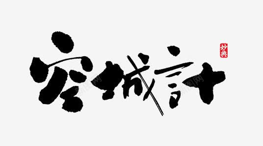 毛笔字png免抠素材_新图网 https://ixintu.com 中国风 毛笔字体 毛笔字素材