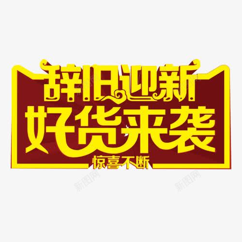 辞旧迎新好货来袭艺术字png免抠素材_新图网 https://ixintu.com 免抠素材 惊喜不断 艺术字 辞旧迎新 高清大图 黄色