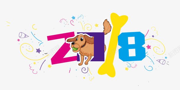 狗年创意图标png_新图网 https://ixintu.com 可爱的 小狗 彩色的 手绘 数字 狗年 骨头