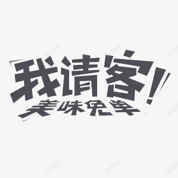 美味免单png免抠素材_新图网 https://ixintu.com 促销 免单 食品活动