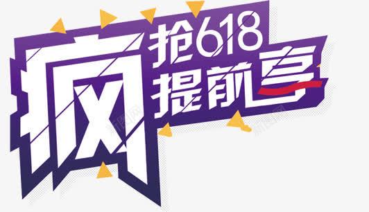 疯抢618提前享艺术字PSD免png免抠素材_新图网 https://ixintu.com 618 创意 彩色 提前享 疯抢 疯抢618提前享艺术字PSD免费模板免费下载 艺术字